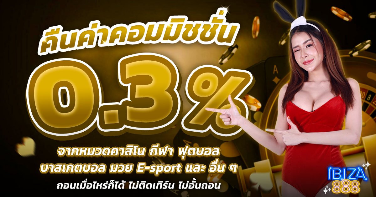 คืนค่าคอมมิชชั่น 0.3%