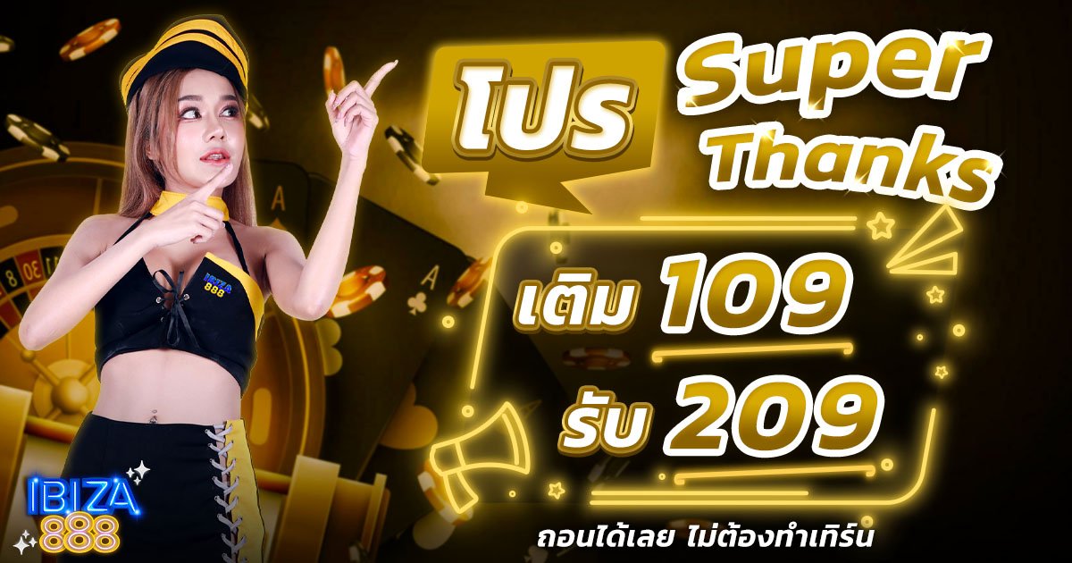 โปร Super Thanks